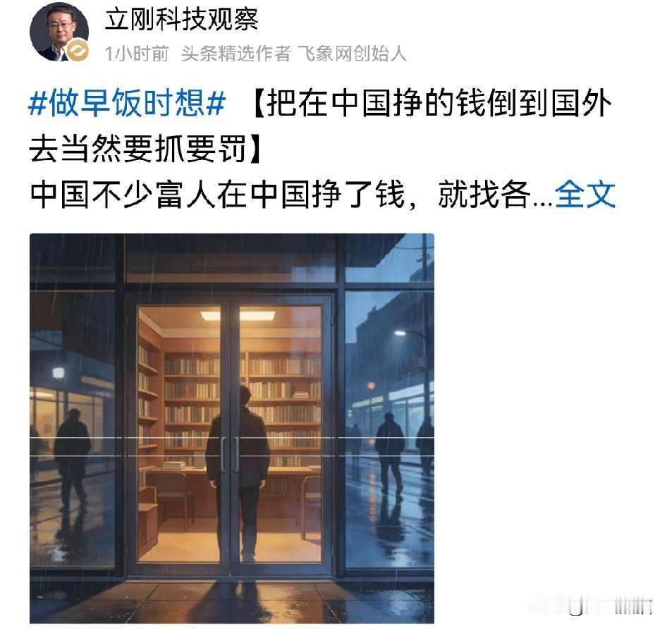 项立刚的这个观点，确实应该引起关注了！国内赚的钱，不能想转去国外就随便转吧，虽