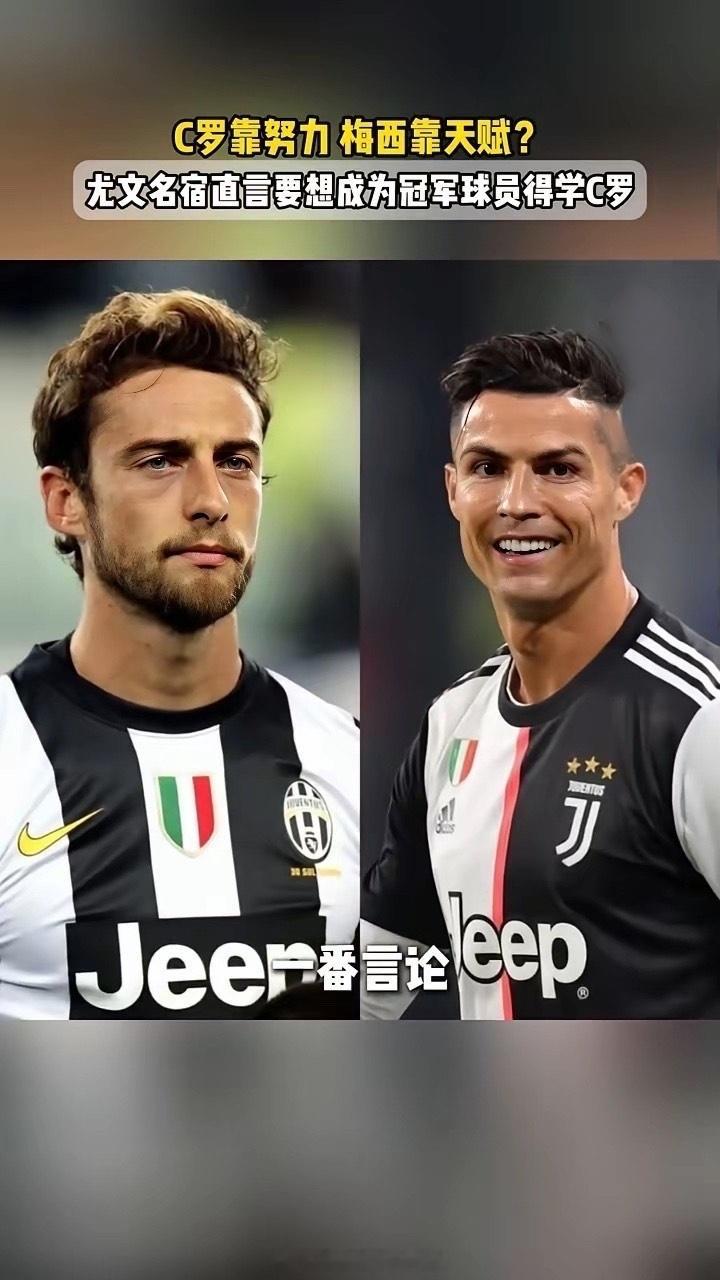 C罗靠努力，梅西靠天赋？尤文名宿：想成冠军球员，得学C罗。近日，尤文名宿马尔基西