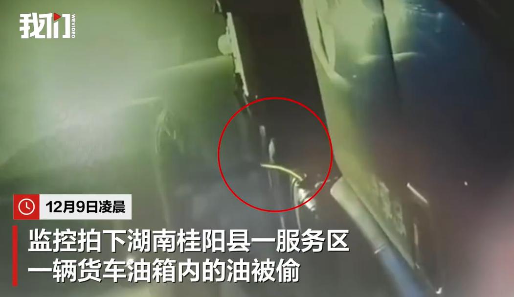 2025年12月9号凌晨，厦蓉高速桂阳服务区好几辆货车被“油耗子”