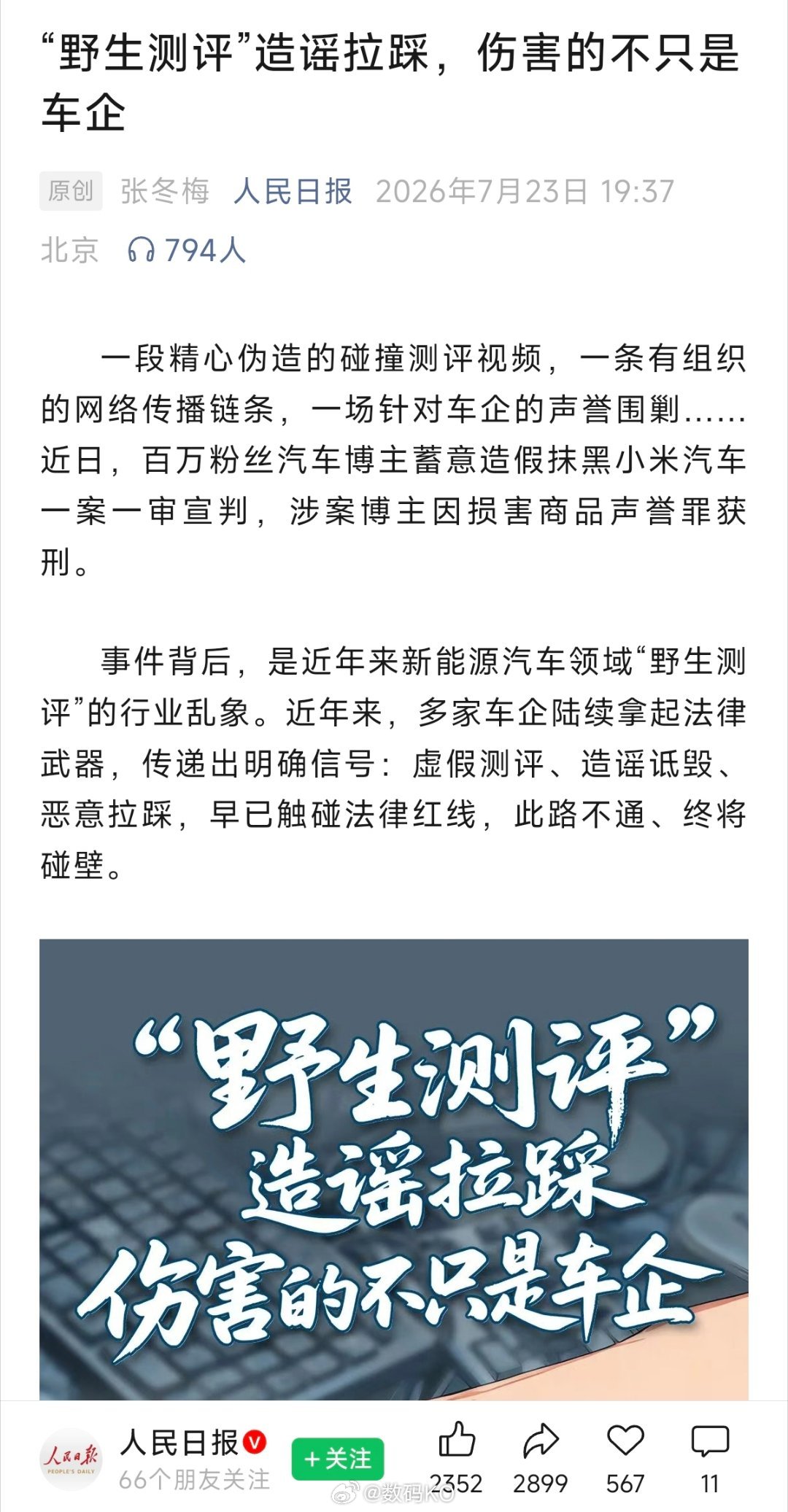 人民日报锐评:“野生测评”造谣拉踩，伤害的不只是车企，一段精心伪造的碰撞测评视频
