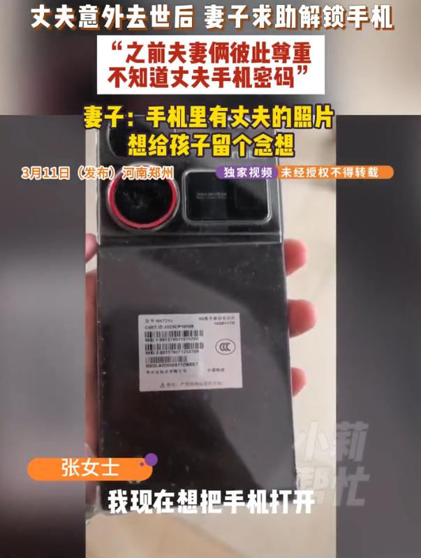 河南郑州，一男子意外去世，而唯一留下的念想就是一部手机，可因为之前夫妻俩互相尊重