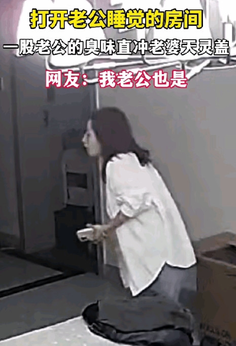 湖南，老婆晚上回家，发现老公已经睡着了，她推开房间门，一股老公的臭味直冲老婆天灵