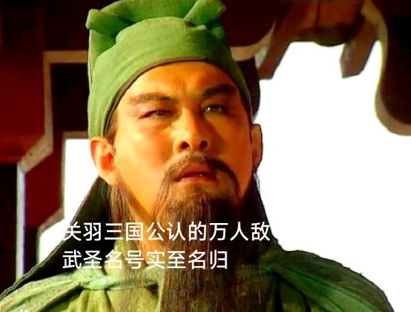 很多人说，关羽的“武圣”名号是《三国演义》吹出来的，温酒斩华雄是假的，过五关斩六