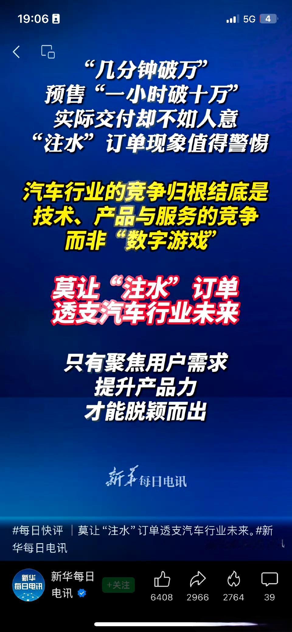 新华社已经实名批评车企的“注水订单”了，以后那种几小时大定破万能不能不让发了。