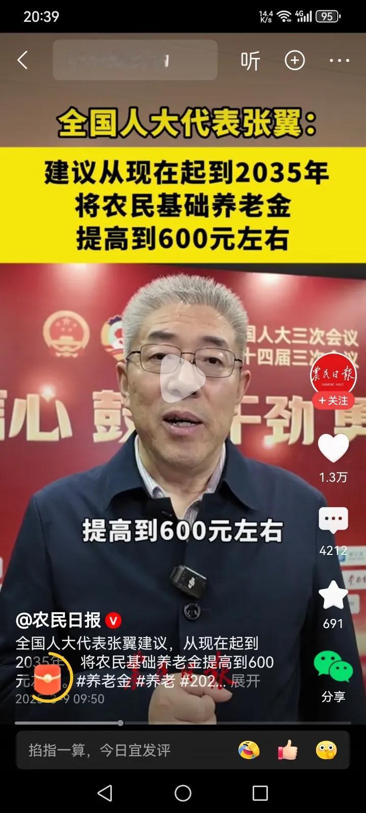 全国人大代表张翼：建议将农民基础养老金提高到600元左右！这个建议真是说到农民