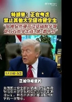特朗普这老头太可爱了！特朗普抨击哈佛近期推出的一门基础数学课程，质问有些哈佛学生