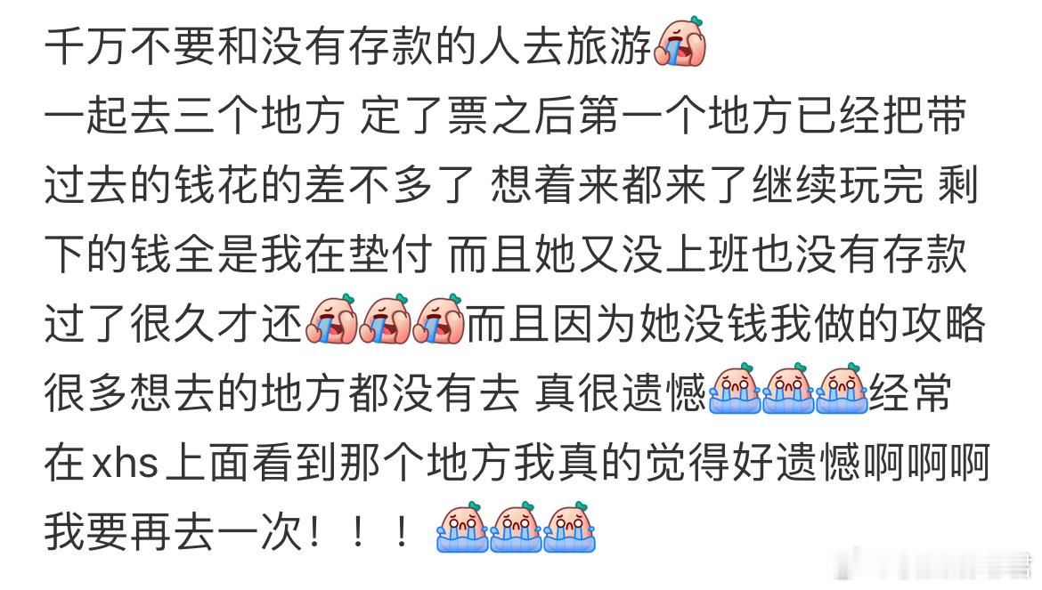 千万不要和没有存款的人去旅游​​​