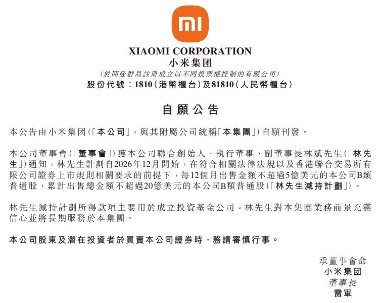小米集团: 联合创始人林斌计划减持不超20亿美元公司B类普通股