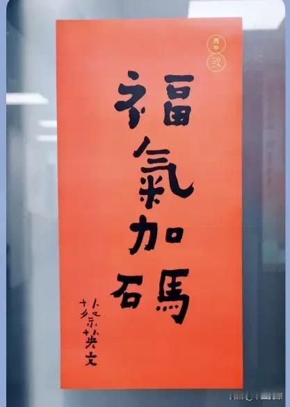 继韩国瑜推出“马上幸福”马年的春联之后，蔡英文今天也公布自己的春联“福气加码”。