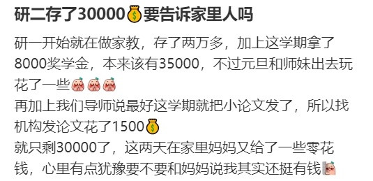 研二存了30000💰要告诉家里人吗