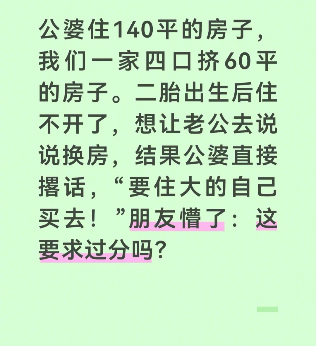 小两口住60平房子，婆婆住140平房子，小两口想和婆婆换房子住，婆婆不同意。我觉