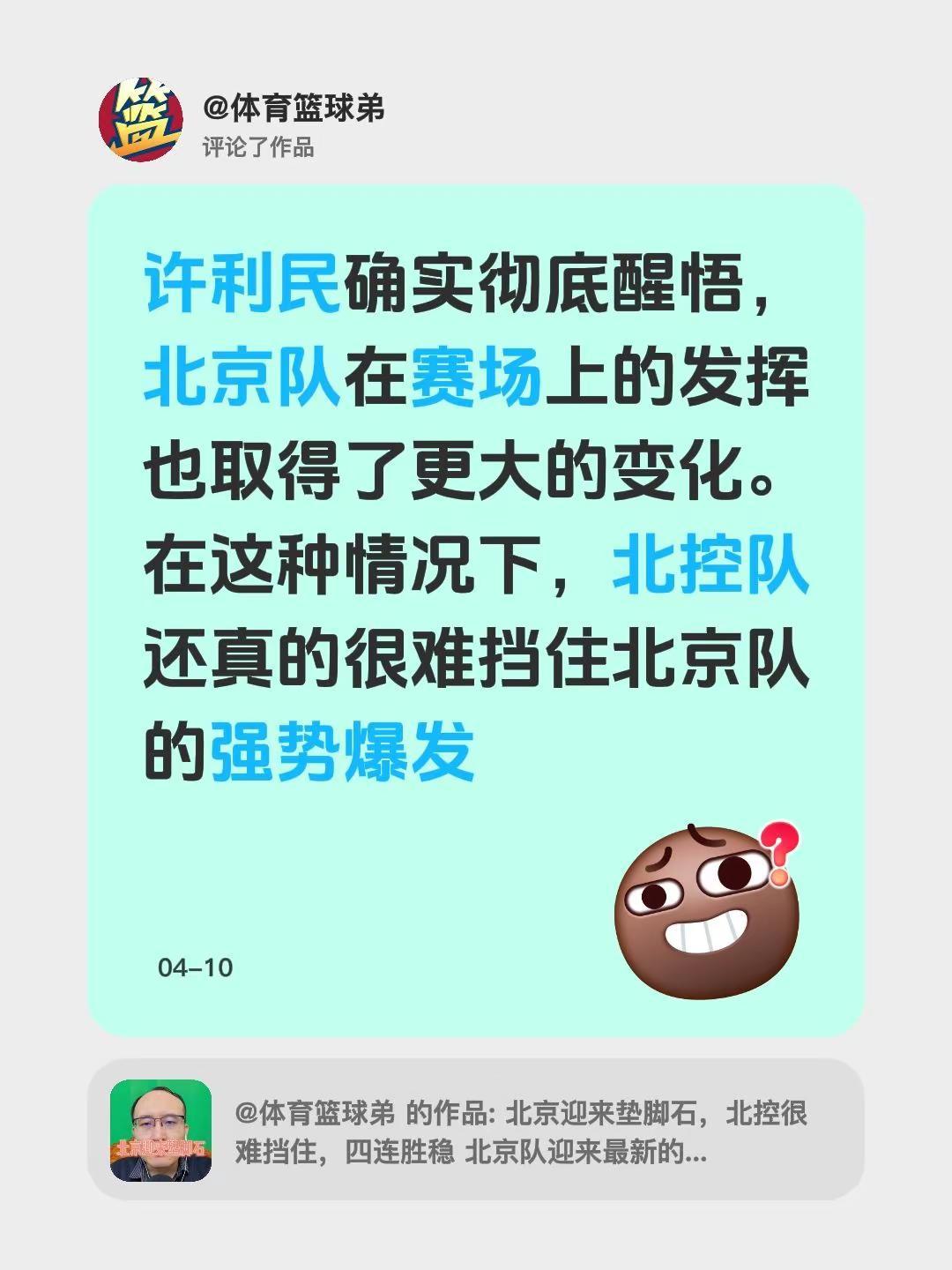 我评论了@体育篮球弟的作品：许利民确实彻底醒悟，北京队在赛场上的发挥也取得了更