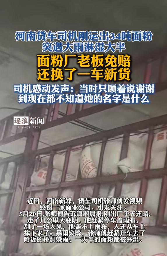 “格局太大了！”5月20日报道，河南，一货车司机运34吨面粉，还没开多远，就遇上