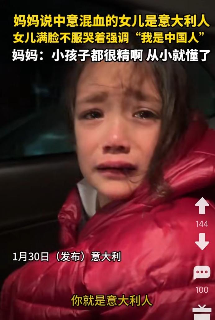 意中混血女儿，就是说自己是中国人，哭着不承认自己是意大利人。网友说，外国小孩只