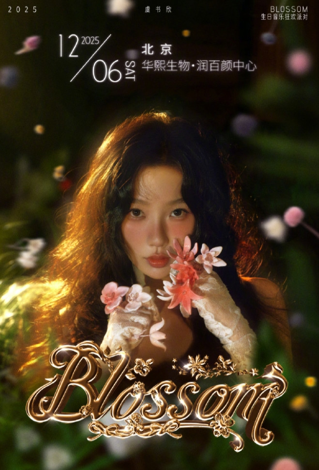 虞书欣也要搞生日演唱会了