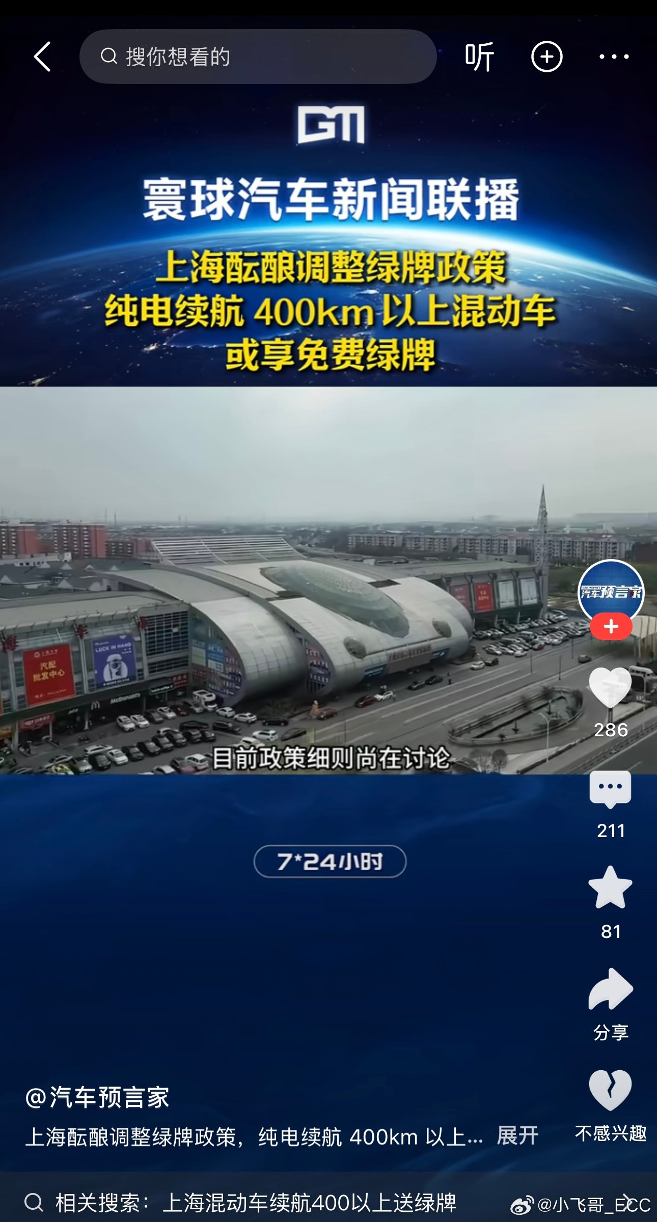 刷到了这条新闻，上海绿牌政策可能要对混动车倾斜，400公里以上纯电续航有可能享受