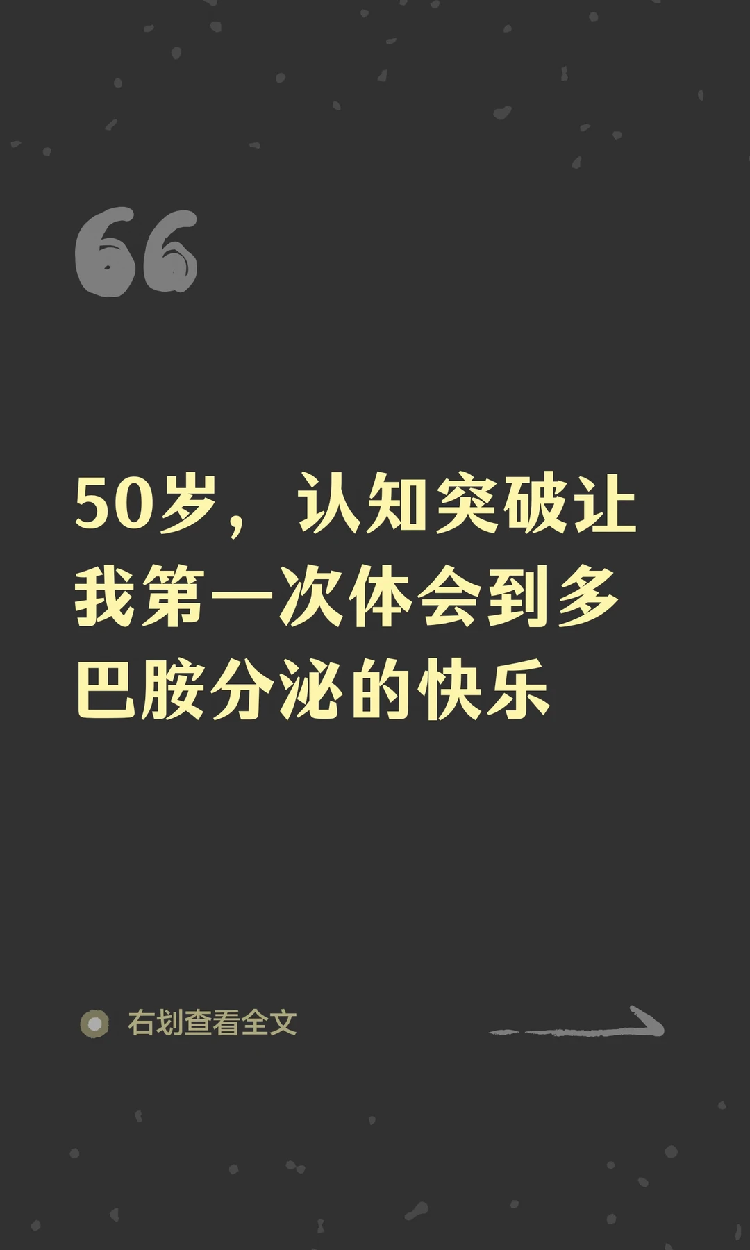50岁，认知改变让我第一次体会到多巴胺分泌