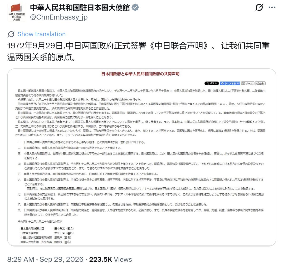 中国驻日本大使馆今天（9月29日）发文写道：“1972年9月29日，中日两国政府