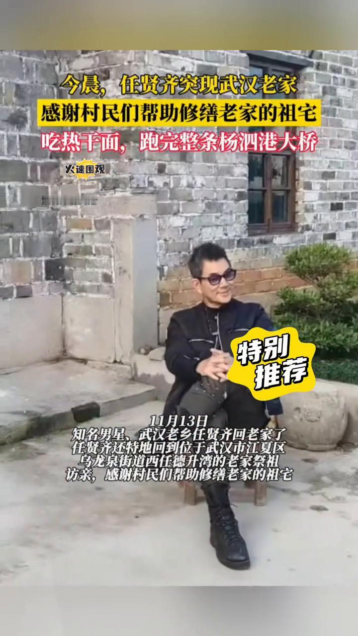 今晨，任贤齐突现武汉老家，感谢村民们帮助修缮老家的祖宅。11月13日，知名男星