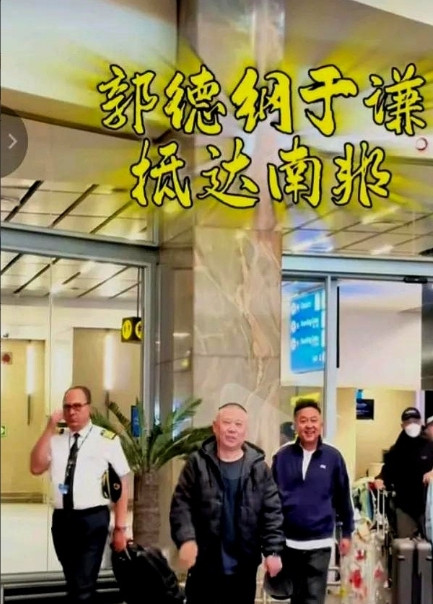 刚刷到网友在约堡机场拍的视频，我差点以为看错了定位——52岁的郭德纲拎着行李箱在