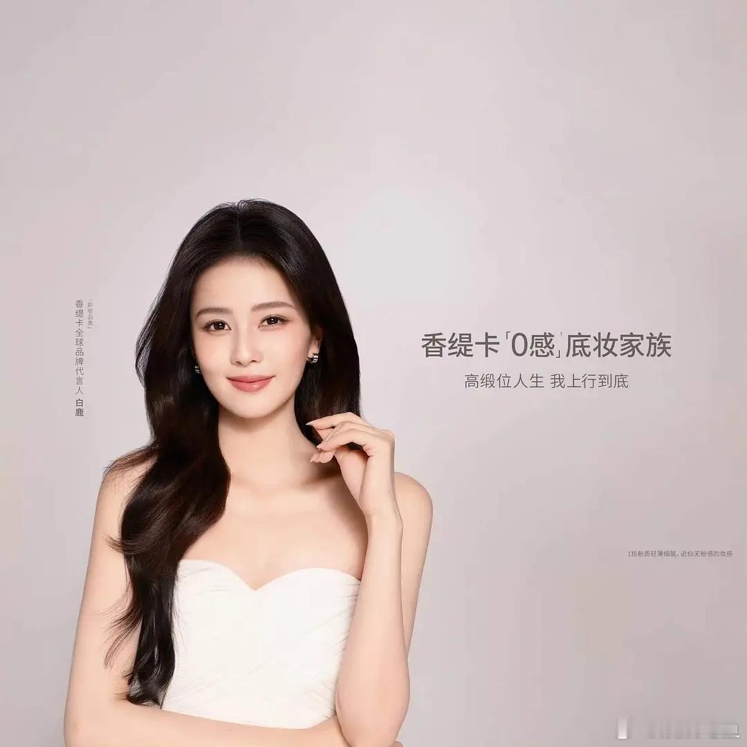 这个官宣图拍的好有气质，感觉白鹿变得越来越时尚了耶