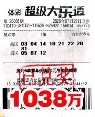1038万得主24小时内极速领奖！刚见到这张大乐透千万头奖票不久，再晒出就已经盖