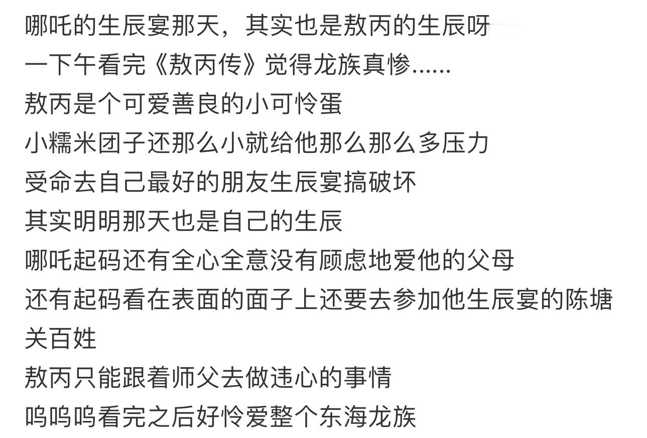 原来哪吒生辰宴那天也是敖丙的生日原来哪吒生辰宴那天也是敖丙的生日.....