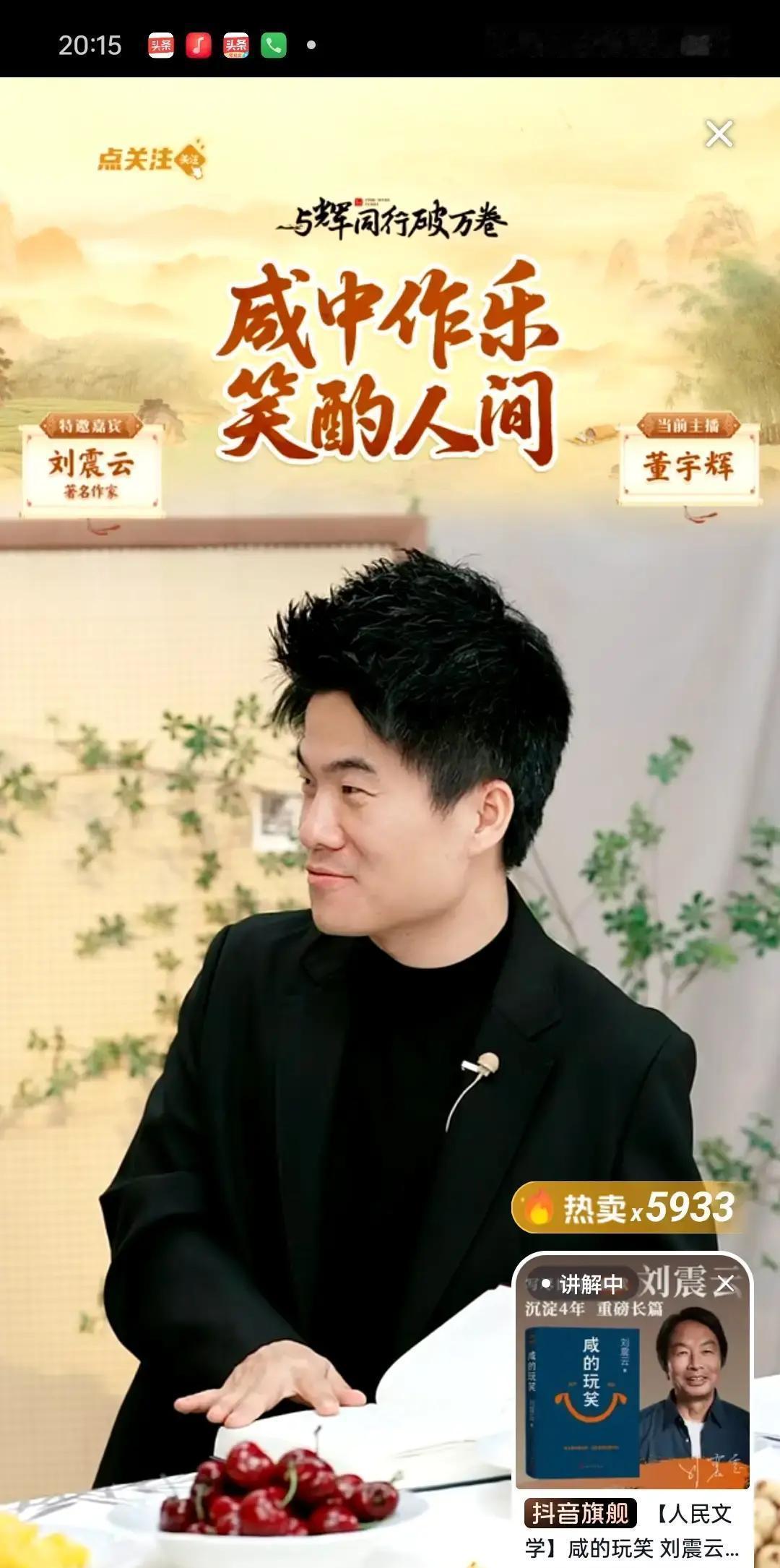 刘震云一开口，董宇辉都插不上话。昨晚直播间，他主动念出弹幕：“刘老师今天真