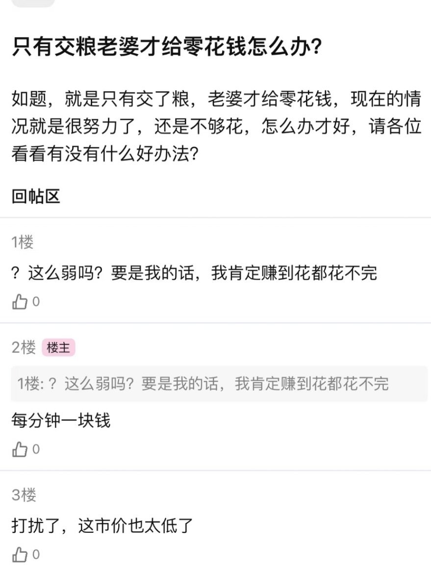 “只有交粮老婆才给零花钱怎么办？”🤔🤔​​​