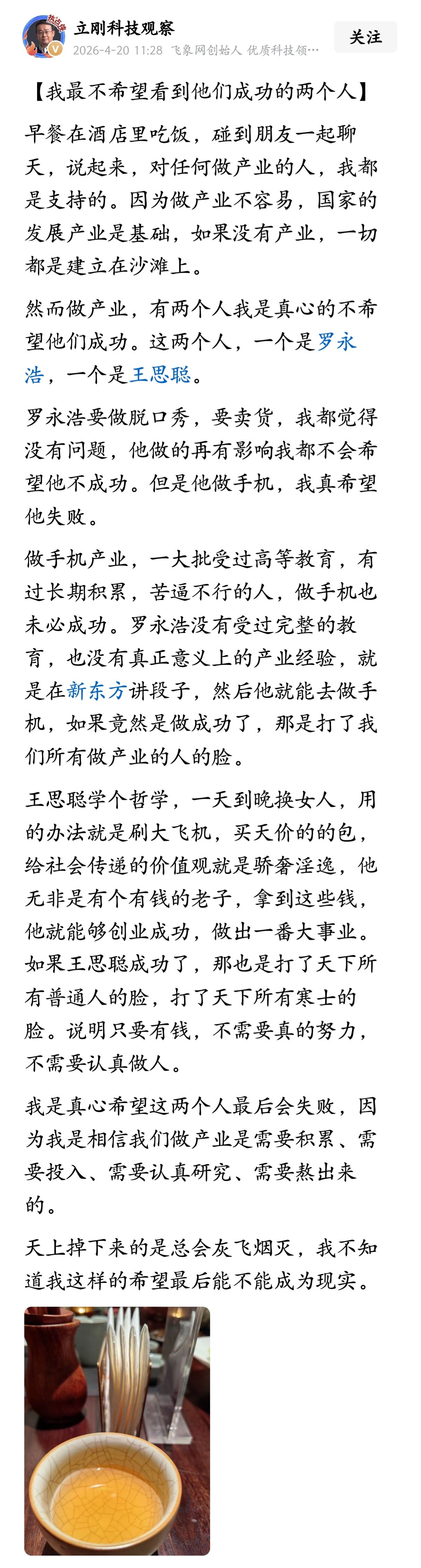 项立刚：有两个人我是真心的不希望他们成功。这两个人，一个是罗永浩，一个是王思聪。