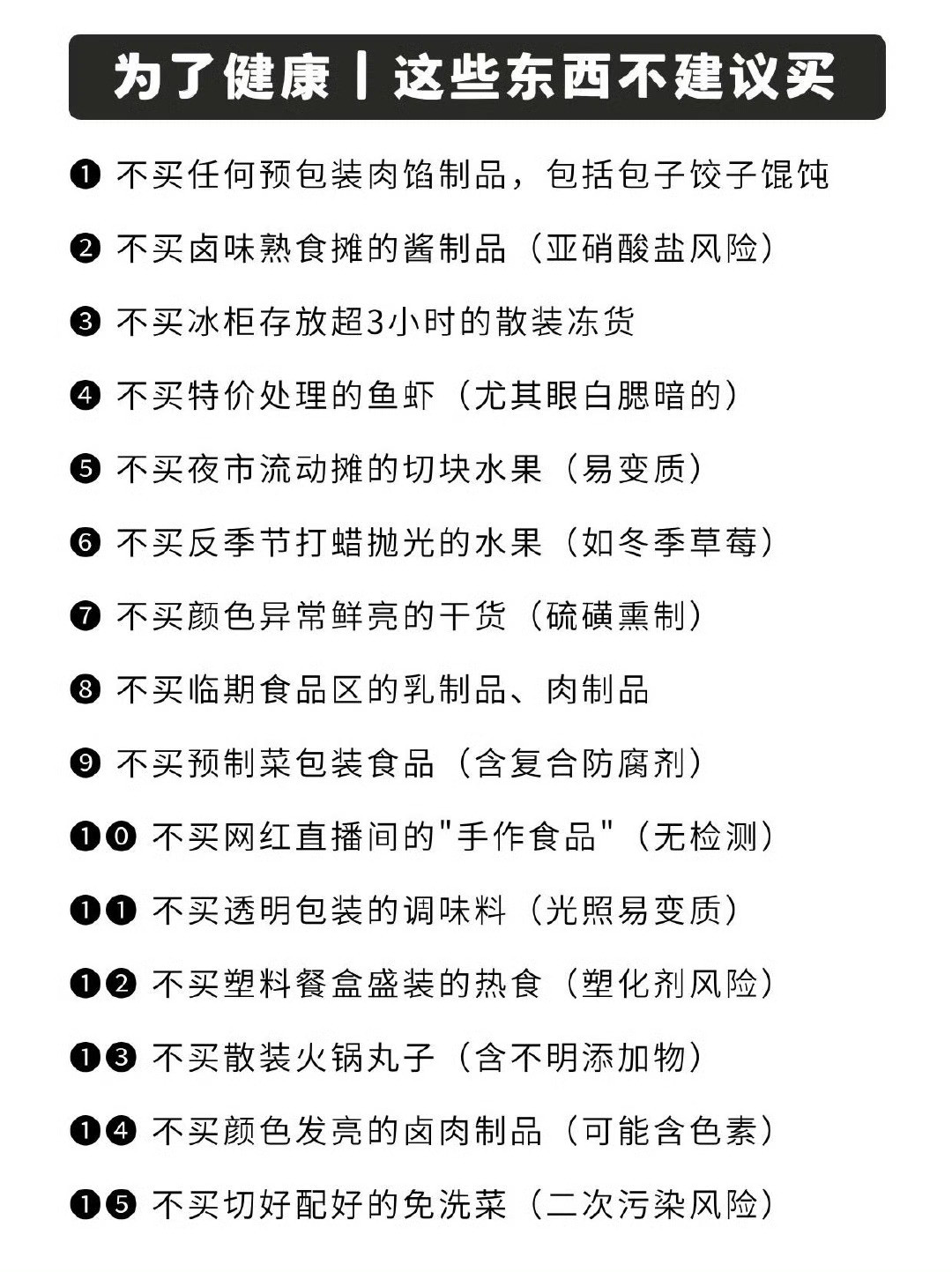 为了健康，这些东西能不买就不买​​​