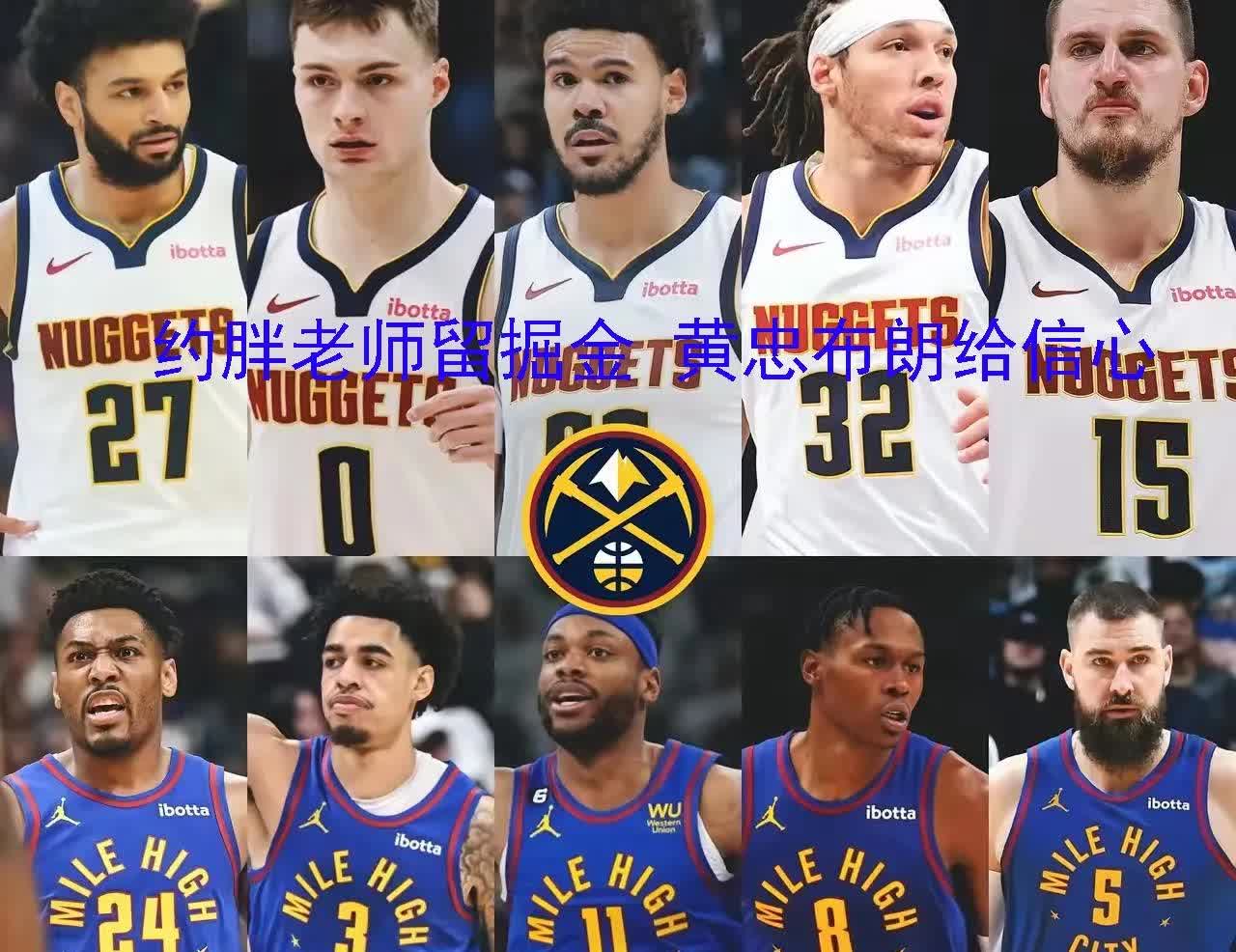 掘金队的弱点掘金用小波特换来黄忠，又签了布朗，约老师也有了靠谱的替补大瓦蓝，