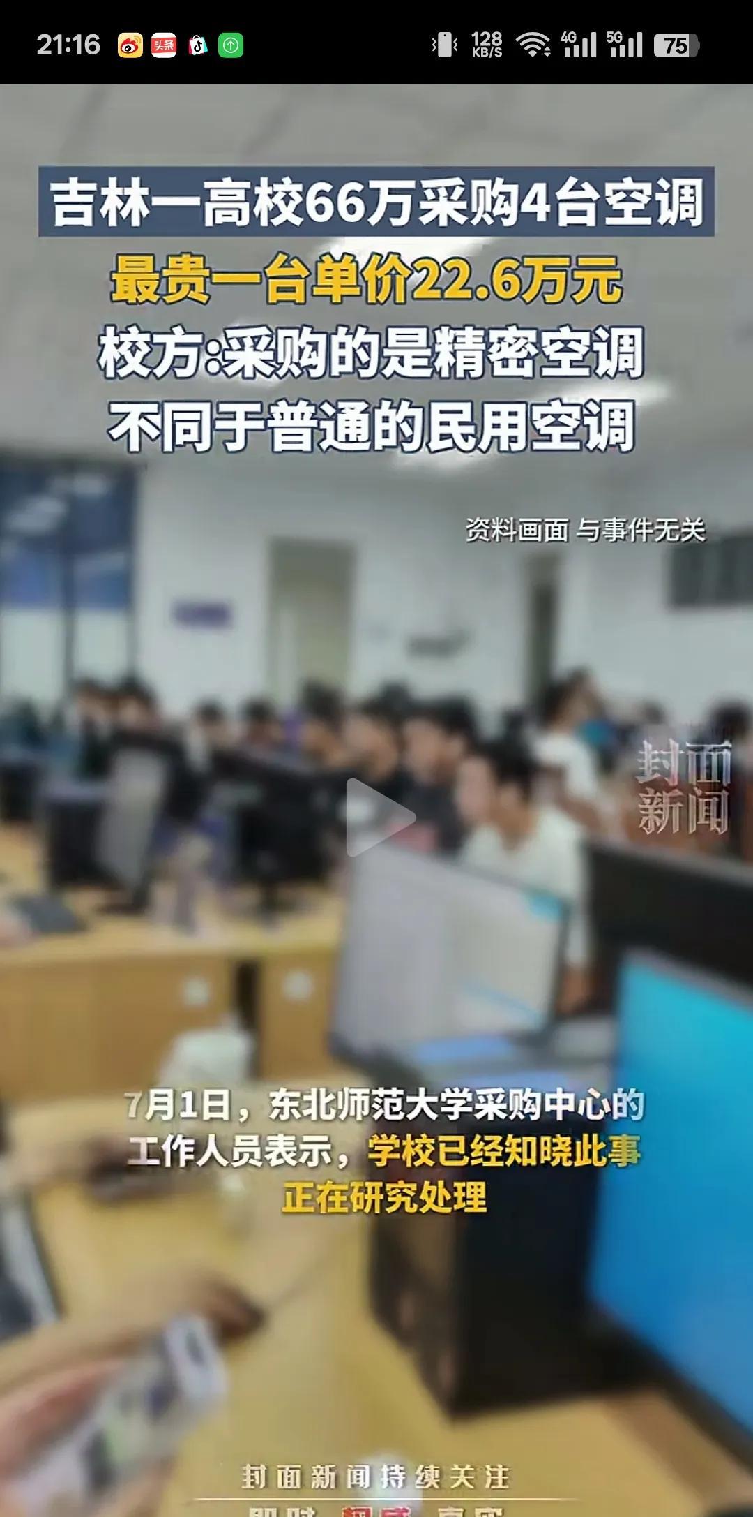 吉林一高校花66万元采购了4台空调，最贵的一台空调价值22.6万元。有人怀疑采
