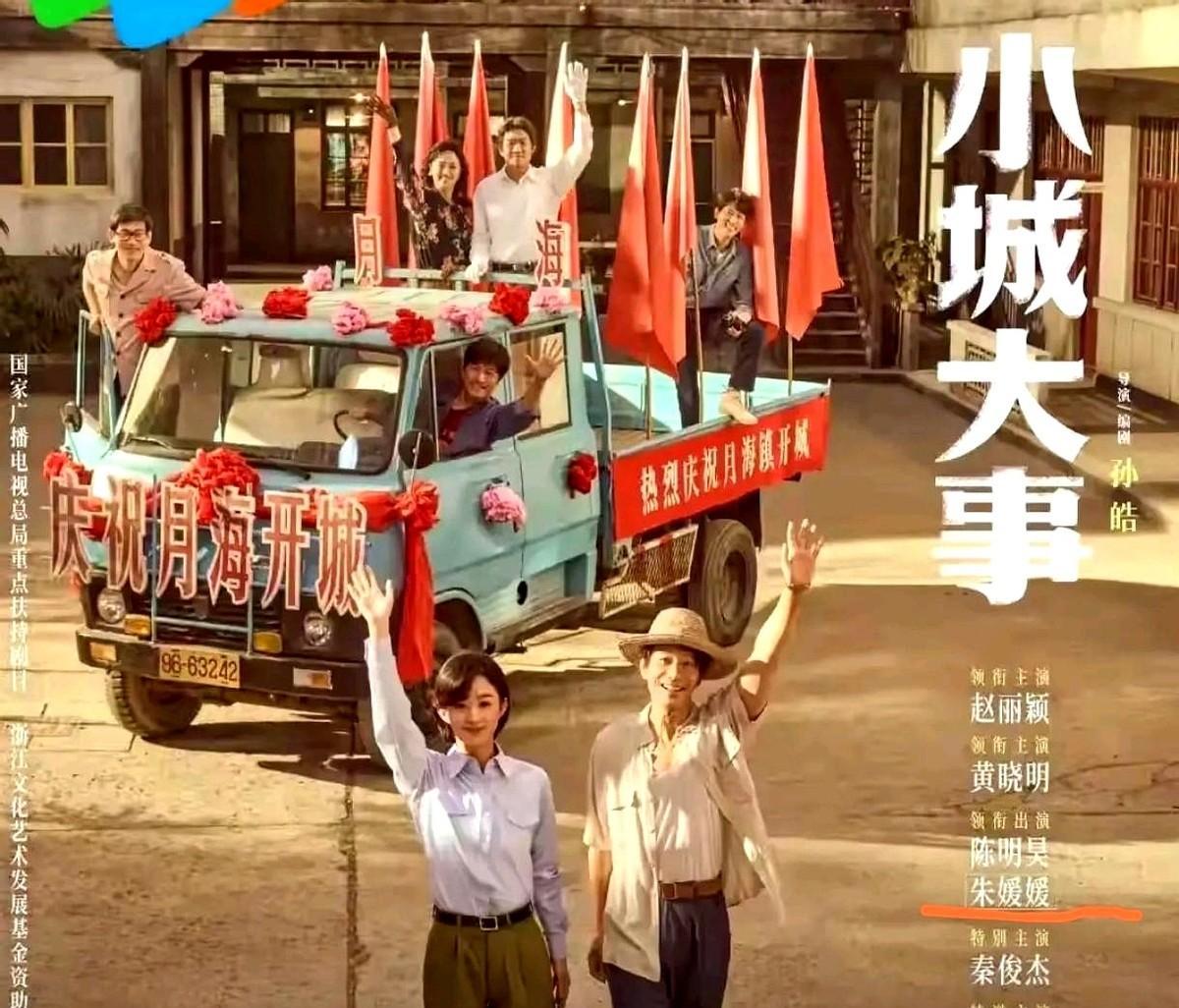 朱媛媛的名字被框起来了。央视八套的观众，看到《小城大事》的演员表，心里咯噔一下