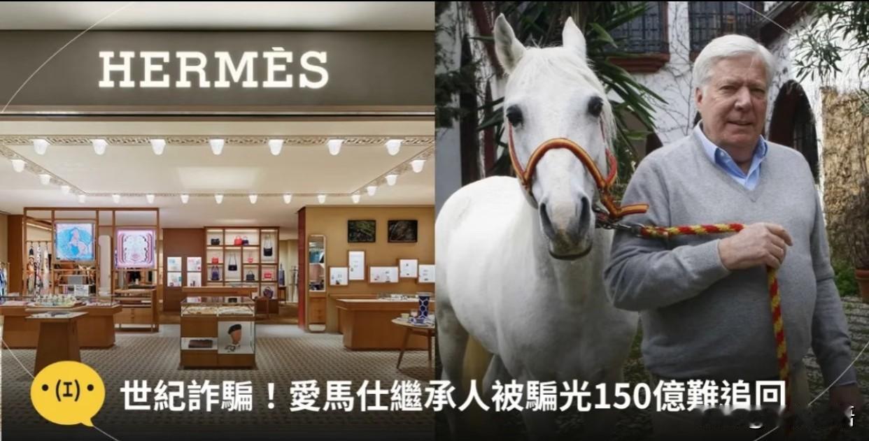 救命！爱马仕继承人被骗到靠亲友接济😭谁能想到啊！爱马仕第五代继承人，曾经