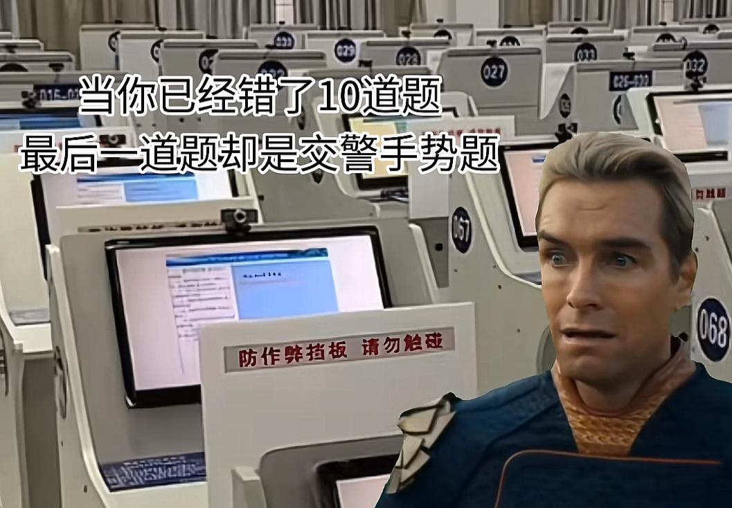 坏了这是真考过驾照当你科目一还剩十道题但你一道都没错时​​​