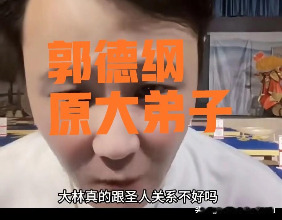 做人要有底线！郭德纲原大弟子闫云达直播聊郭家父子：就算我和圣人原师徒有过节，家人