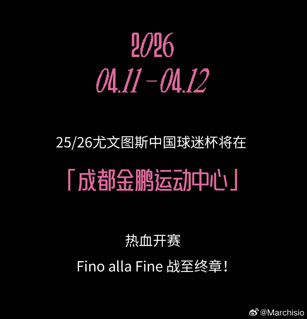 图一乐，不保真：据说这次4月11日到4月12日在成都举办的尤文图斯中国球迷杯，最