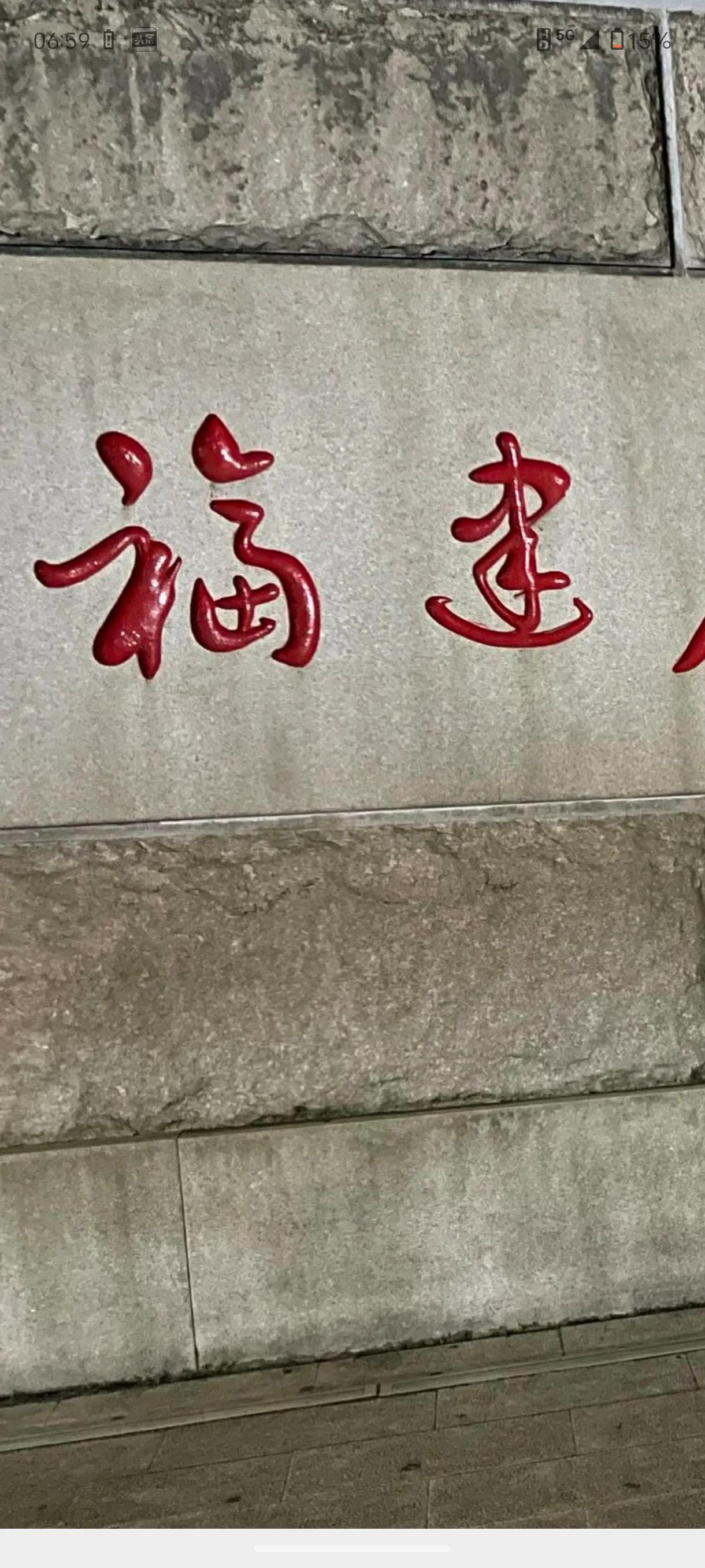 福建的福右下方的田字是“十”，福州的福右下方的田字可以打“㐅”。这一有趣的汉字差