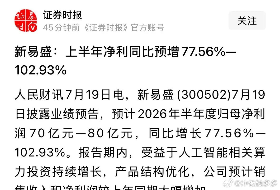 人民日报旗下的官媒发布重磅利好消息，新易盛半年报业绩炸裂上半年赚80亿元明天CP
