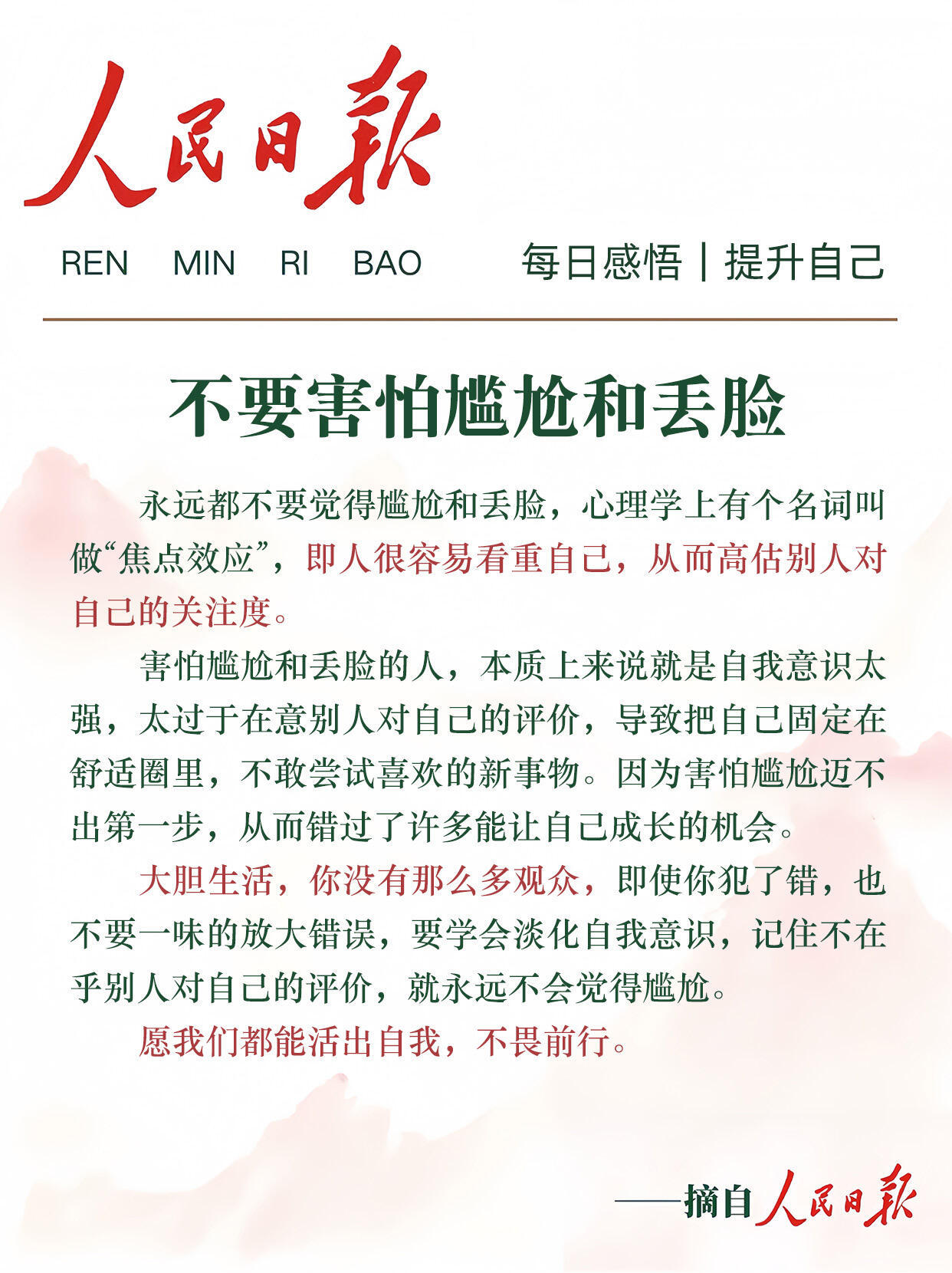 《人民日报》不要害怕尴尬和丢脸