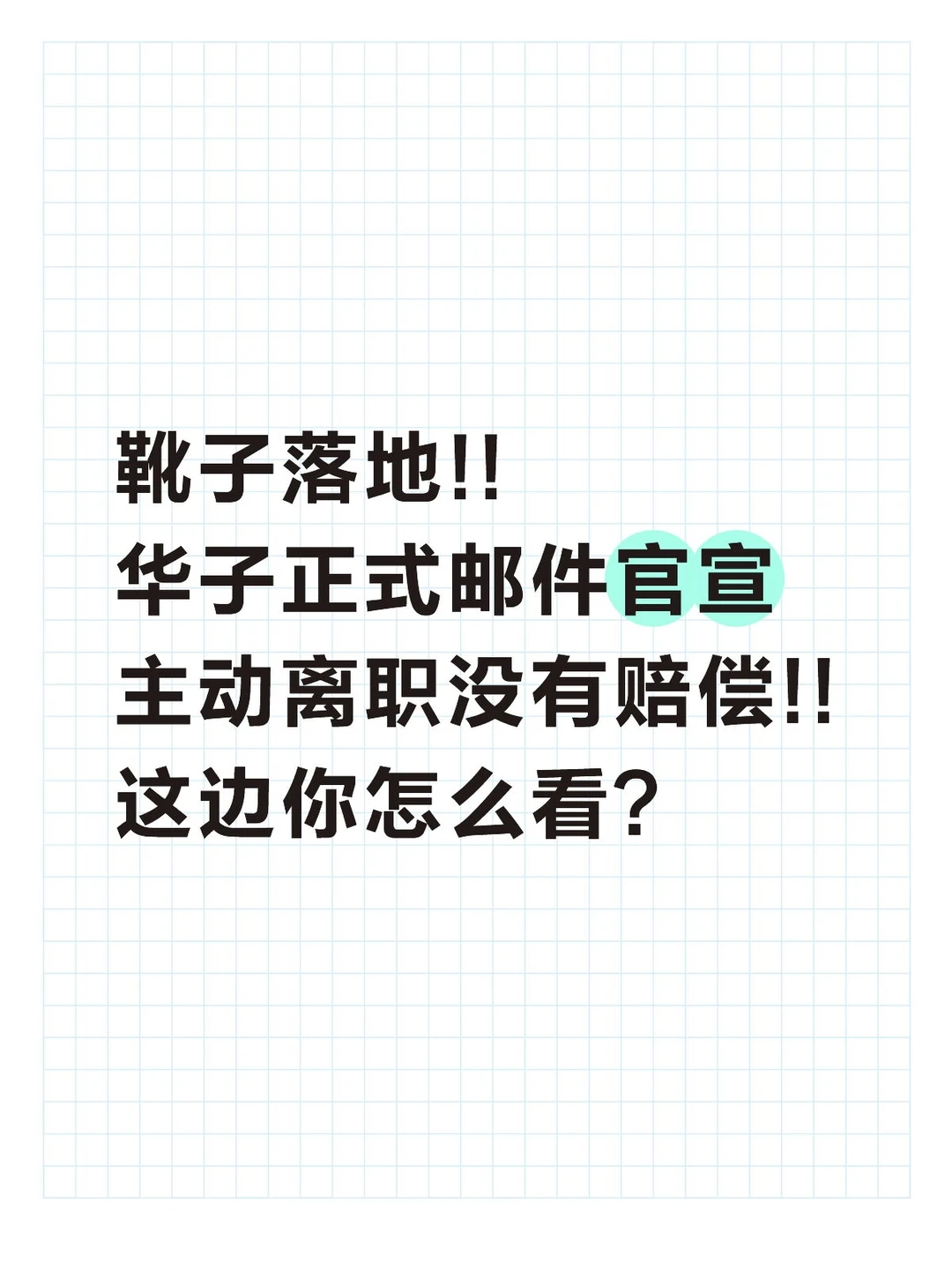 靴子落地!华子取消主动离职赔偿!!
