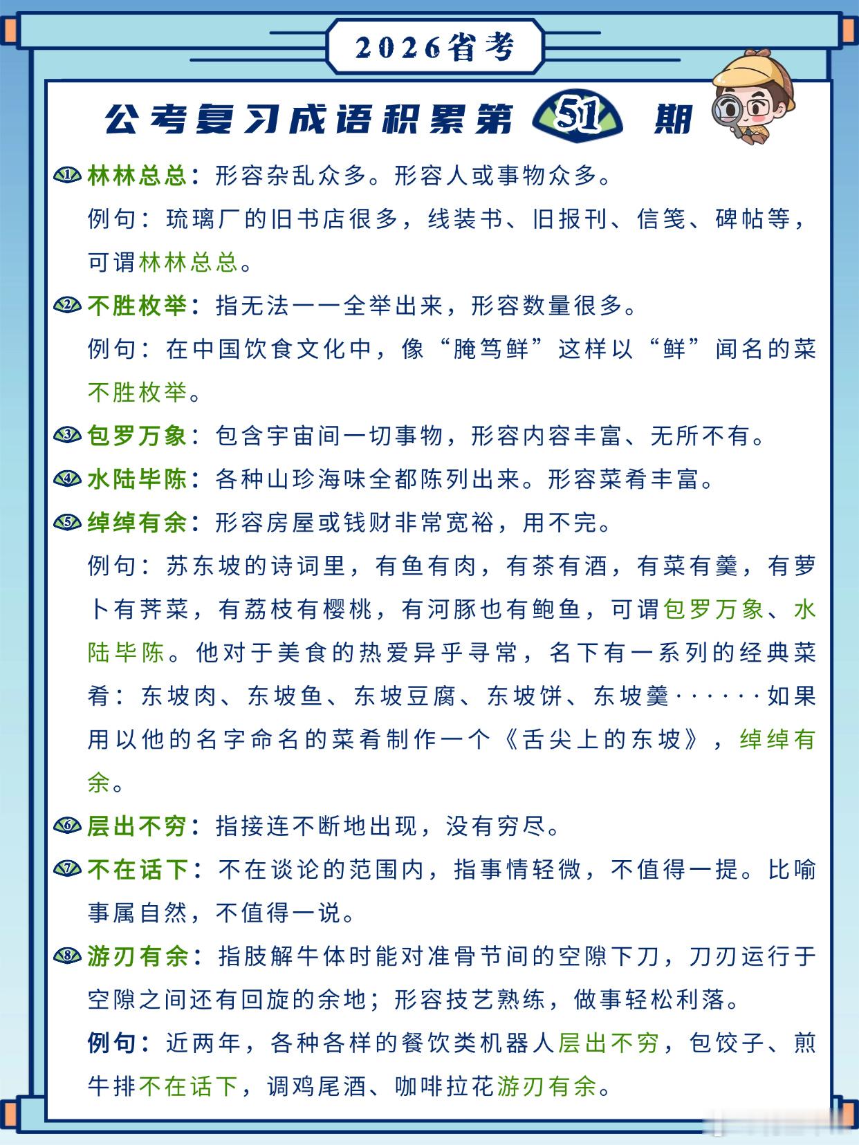 26省考成语积累第51天林林总总不胜枚举包罗万象水陆毕陈绰绰有余层出不穷