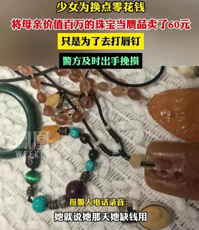 上海女孩为了打唇钉，把母亲的翡翠，蜜蜡、猫眼石等价值百万的珠宝，拿到花鸟市场卖了