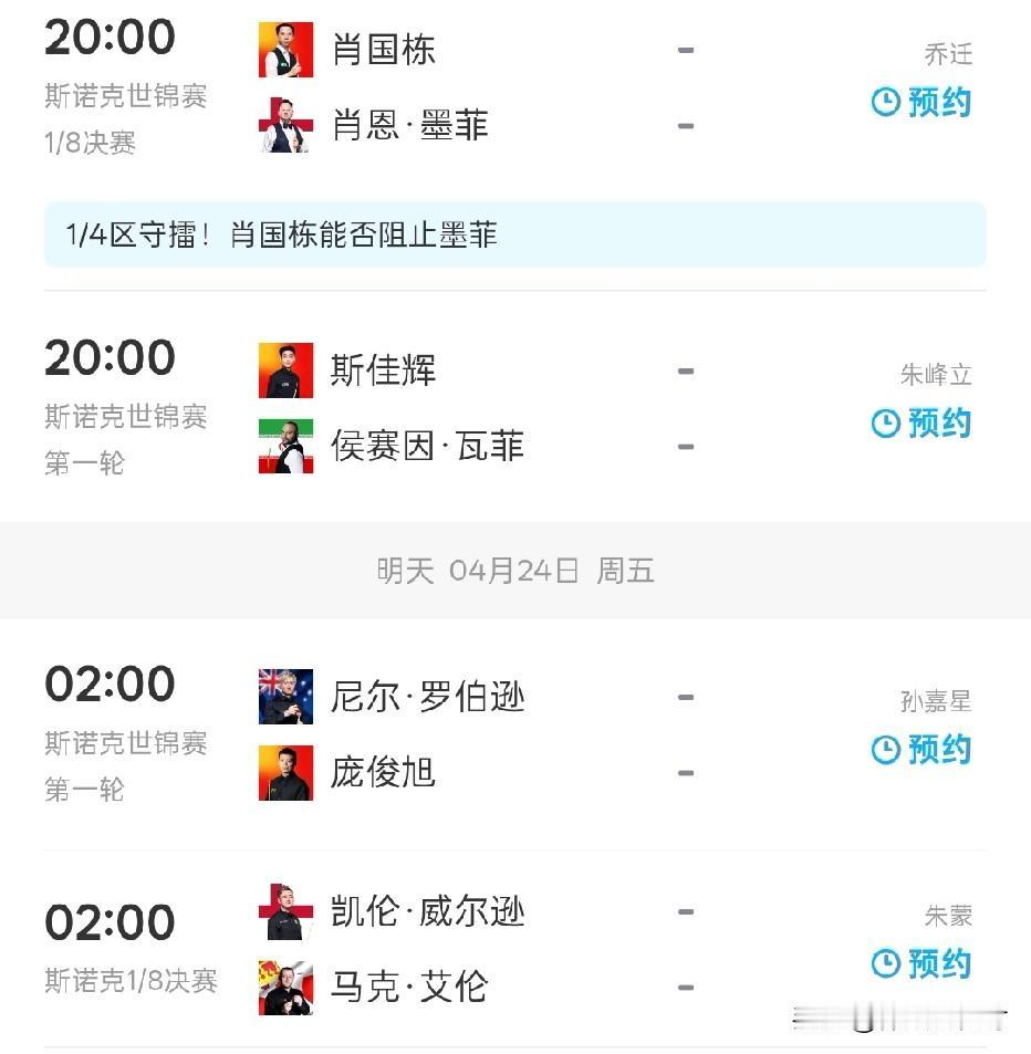 北京时间4月23日晚上20点开始，2026斯诺克世锦赛将迎来四场关键对决，其中斯