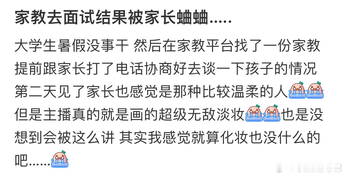 家教去面试结果被家长蛐蛐…​​​