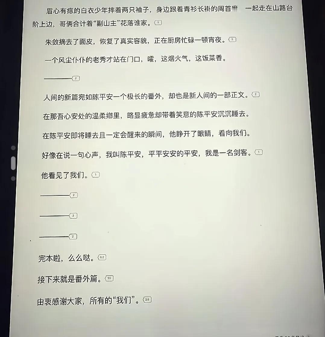 一早醒来，《剑来》完结了！陈政华你真是这个[赞]，积攒了无数伏笔，就这么一走了