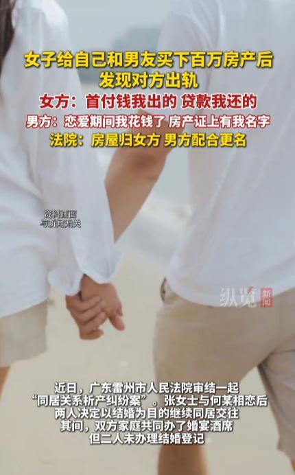 “大快人心！”广东，一女子和男友相恋同居后，自己出首付购买了一套房子，贷款也全部