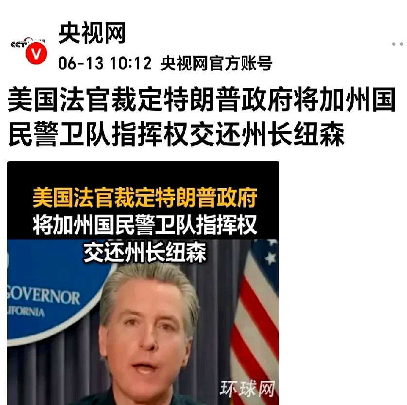纽森州长拿回兵权你敢信吗？加州州长纽森竟然被联邦法院“夺