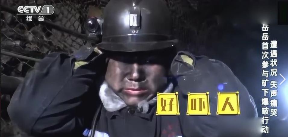 煤矿工作有多苦？去“体验生活”的岳云鹏干到流泪，老工人却说那是工人们平时抢着干的